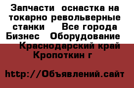 Запчасти, оснастка на токарно револьверные станки . - Все города Бизнес » Оборудование   . Краснодарский край,Кропоткин г.